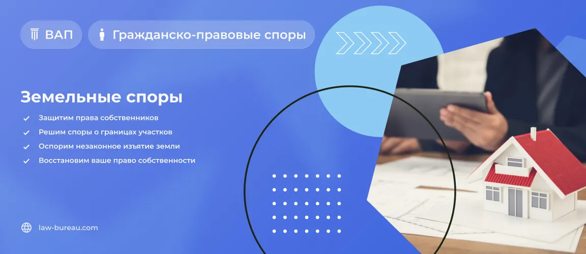 Земельные споры